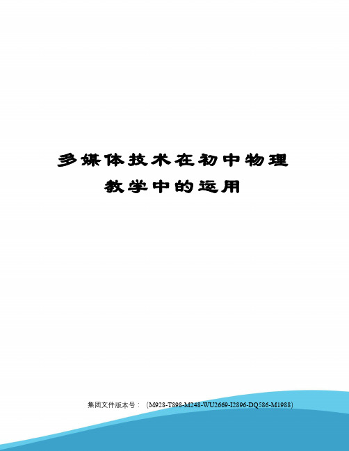 多媒体技术在初中物理教学中的运用