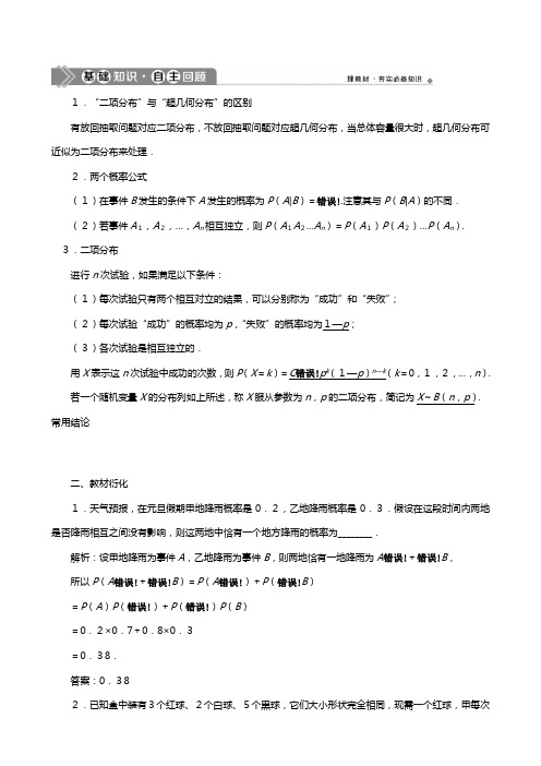 北师大版版高考数学一轮复习第十章计数原理概率随机变量及其分布二项分布及其应用教学案理