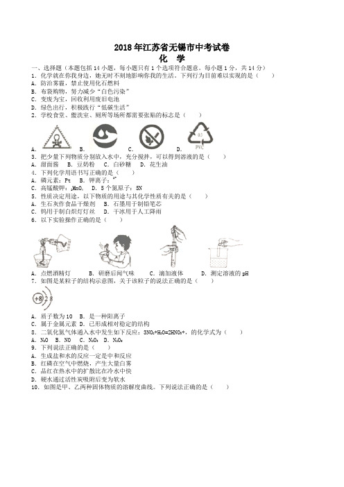 中考真题-2018年江苏省无锡中考化学试卷