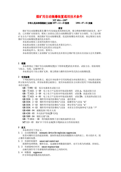 煤矿用自动隔爆装置通用技术条件