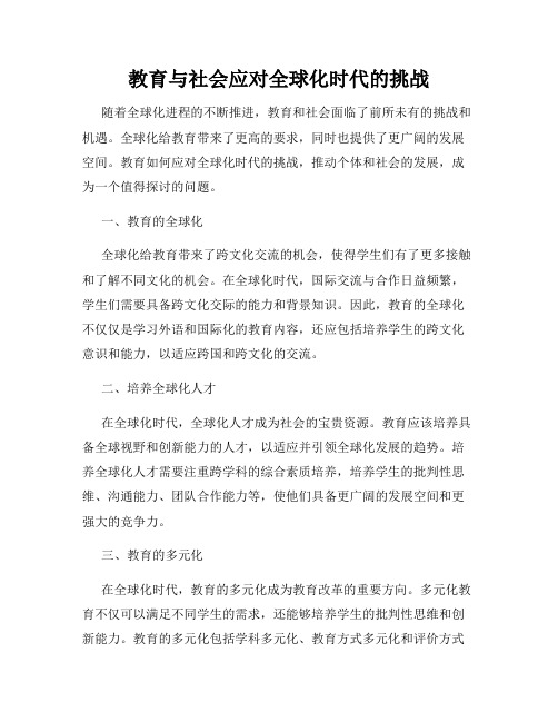 教育与社会应对全球化时代的挑战