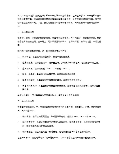 板书设计：初中化学《铁的性质》教案板书设计示范