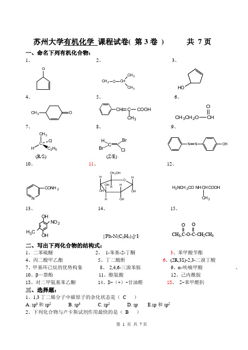 苏州大学有机试卷03(完)