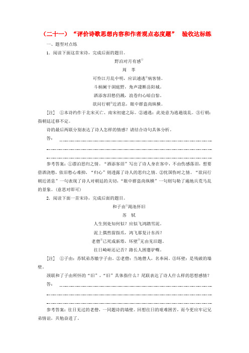 高考语文总复习 验收达标练(二十一)“评价诗歌思想内容和作者观点态度题”