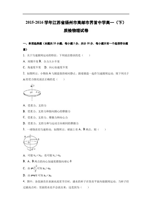 高一物理月考试题及答案-江苏扬州市高邮市界首中学2015-2016学年高一下学期质检试卷