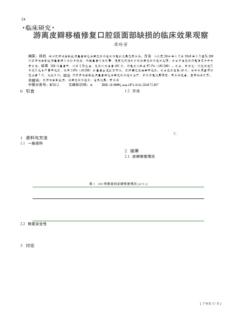 游离皮瓣移植修复口腔颌面部缺损的临床效果观察