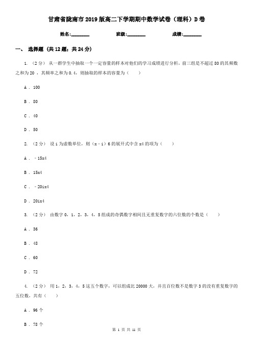 甘肃省陇南市2019版高二下学期期中数学试卷(理科)D卷