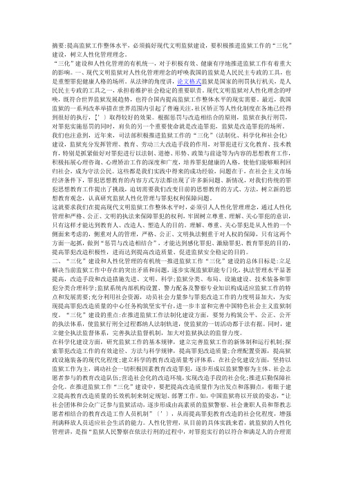 现代文明监狱对人性化管理理念的呼唤