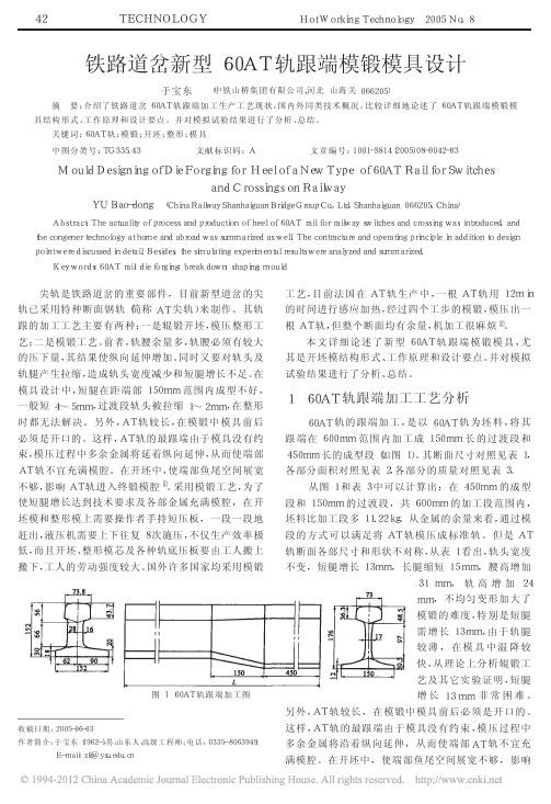 铁路道岔新型60AT 轨跟端模锻模具设计