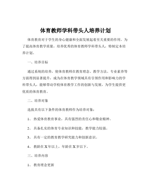 体育教师学科带头人培养计划