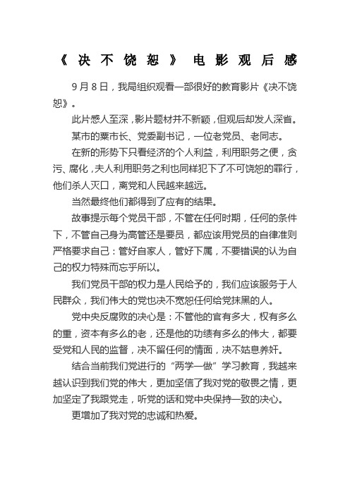 《决不饶恕》电影观后感
