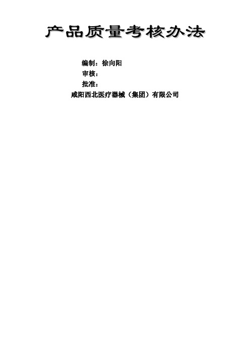 产品质量考核办法(修改稿).