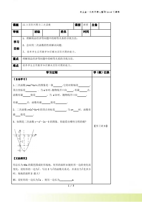 九年级上册数学第二十二章22.3实际问题与二次函数导学案