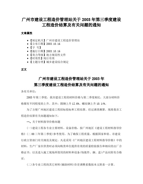 广州市建设工程造价管理站关于2003年第三季度建设工程造价结算及有关问题的通知