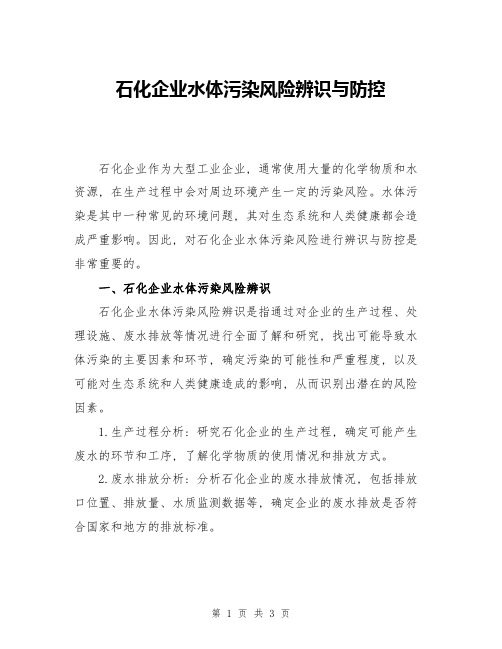 石化企业水体污染风险辨识与防控