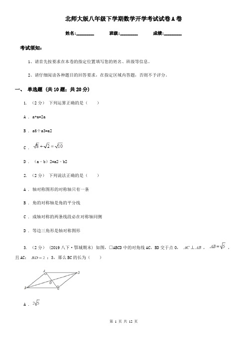 北师大版八年级下学期数学开学考试试卷A卷