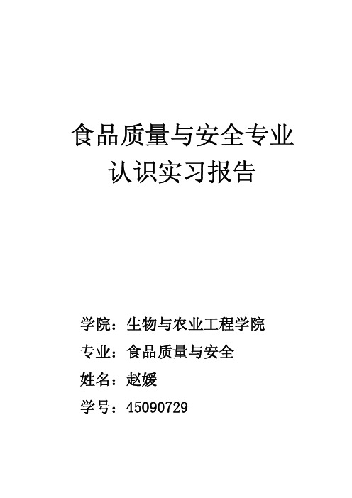 吉林大学-09级生物学院食品专业 认识实习报告