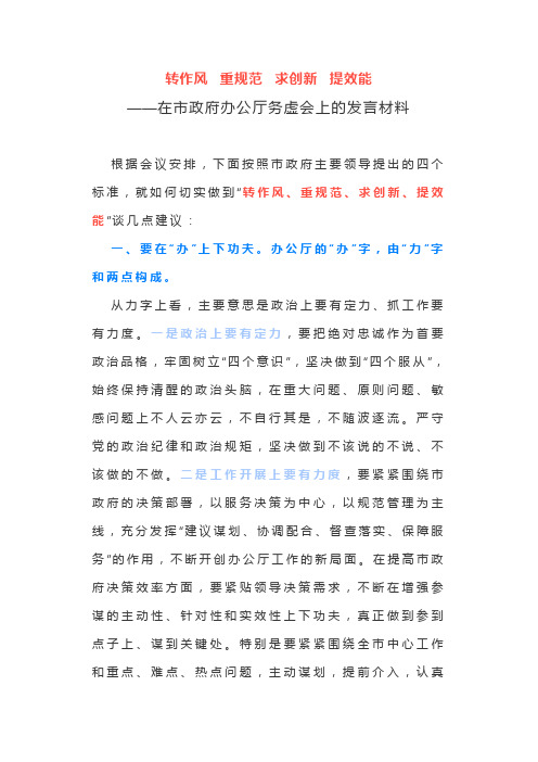 8、转作风  重规范  求创新  提效能-在市政府办公厅务虚会上的发言材料