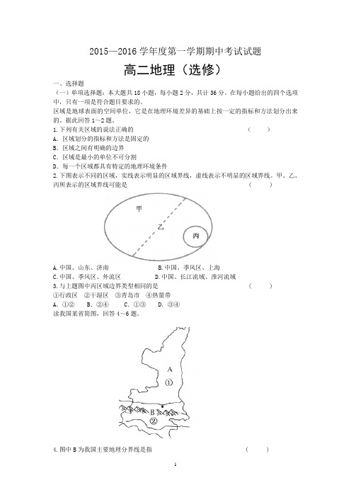 2015-2016学年高二上学期期中考试地理试题(选修)