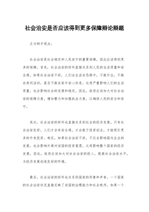 社会治安是否应该得到更多保障辩论辩题