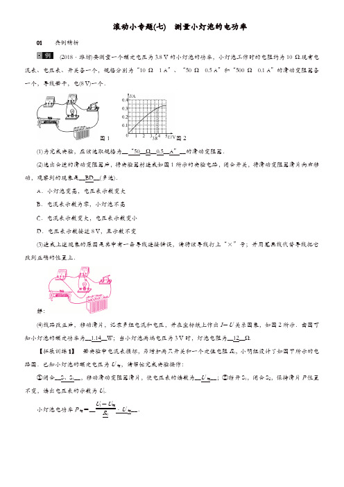 河北专版2018年秋中考物理总复习滚动小专题七测量小灯泡的电功率