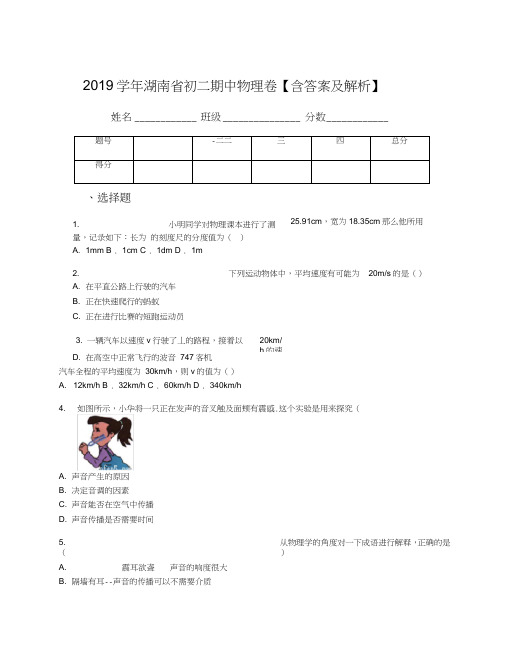 2019学年湖南省初二期中物理卷【含答案及解析】