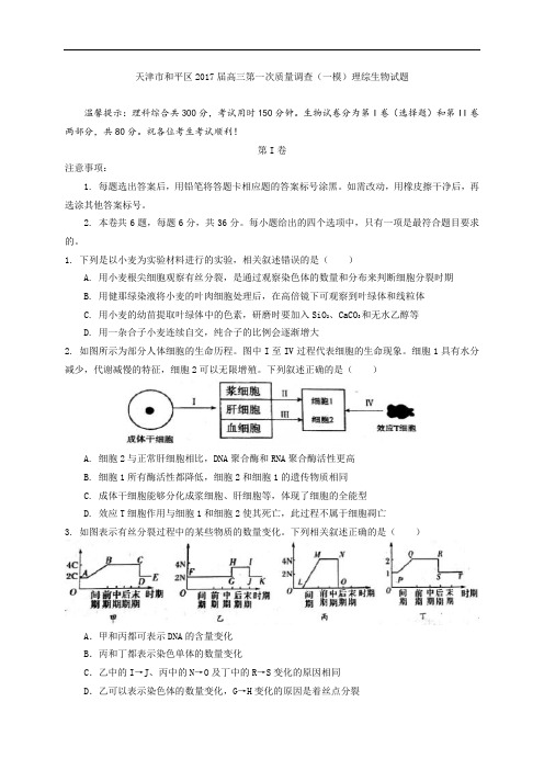 天津市和平区高三第一次质量调查(一模)考试理综试题 Word版含答案