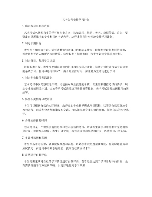 艺考如何安排学习计划