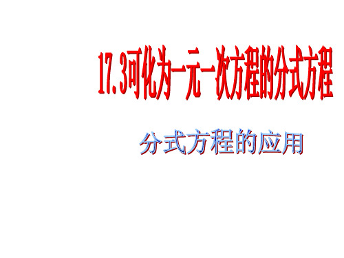 17.3可化为一元一次方程的分式方程分式方程的应用