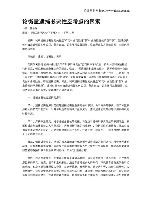 论衡量逮捕必要性应考虑的因素