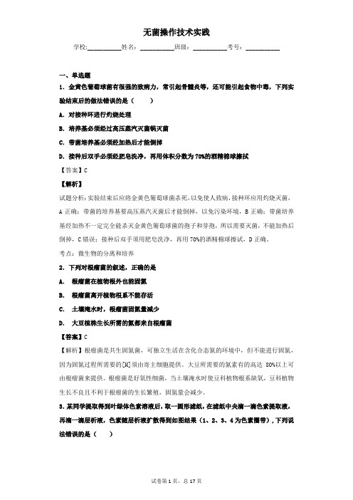 2019届 苏教版 无菌操作技术实践 单 元测试