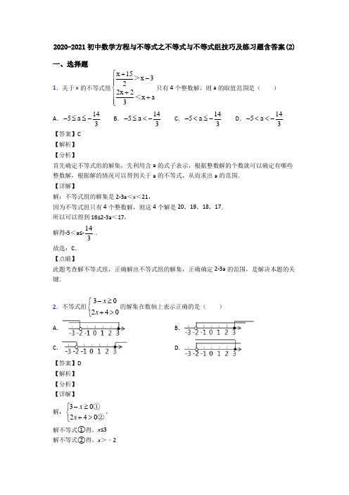 2020-2021初中数学方程与不等式之不等式与不等式组技巧及练习题含答案(2)