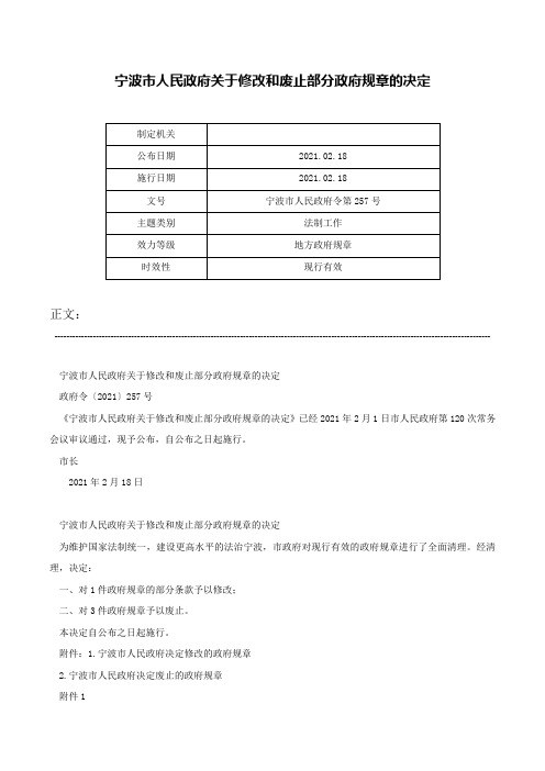 宁波市人民政府关于修改和废止部分政府规章的决定-宁波市人民政府令第257号