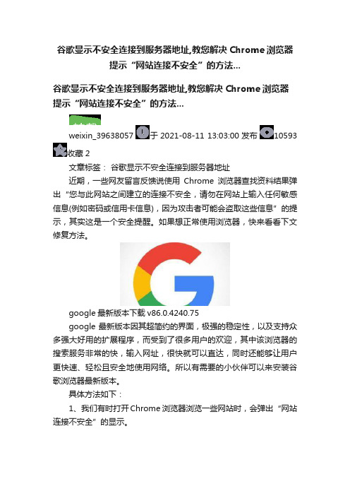 谷歌显示不安全连接到服务器地址,教您解决Chrome浏览器提示“网站连接不安全”的方法...