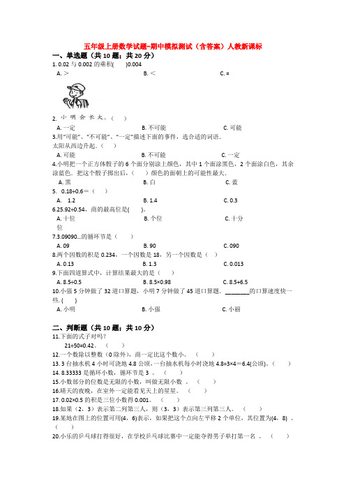 【5套打包】海口市小学五年级数学上期中考试单元测试题(含答案解析)(1)