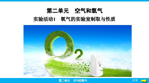 第二单元实验活动1 氧气的实验室制取与性质课件-2024-2025学年九年级化学人教版(上册