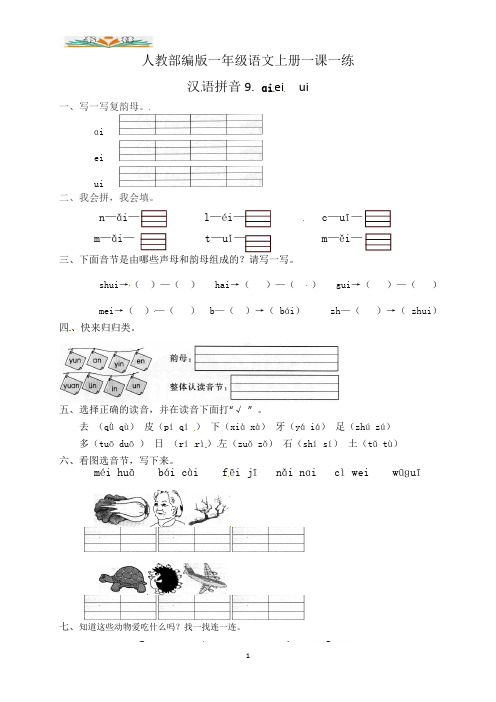 部编版一年级语文上册一课一练汉语拼音9.ai-ei(含答案)