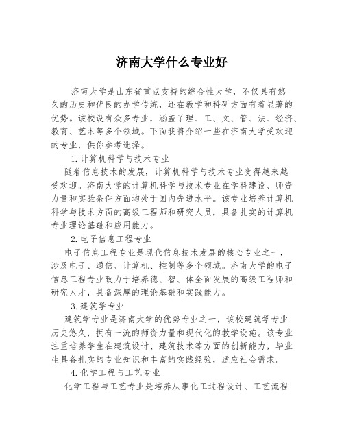 济南大学什么专业好