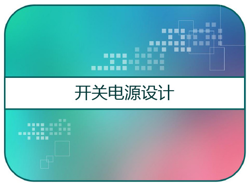 开关电源设计 PPT