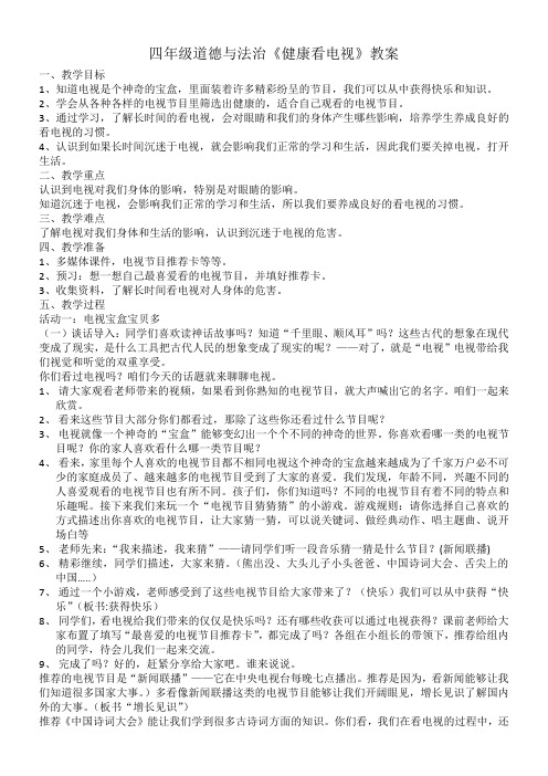 小学道德与法治人教四年级上册第三单元信息万花筒-道德与法治《健康看电视》教案