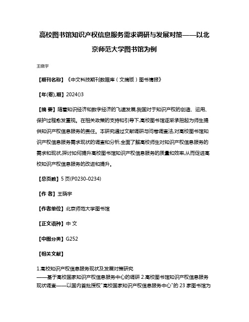 高校图书馆知识产权信息服务需求调研与发展对策——以北京师范大学图书馆为例