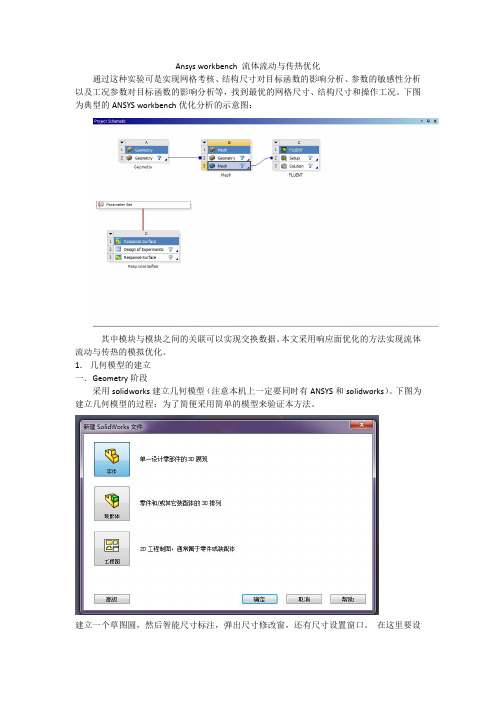 AnsysWorkbenchV14.5参数化优化操作