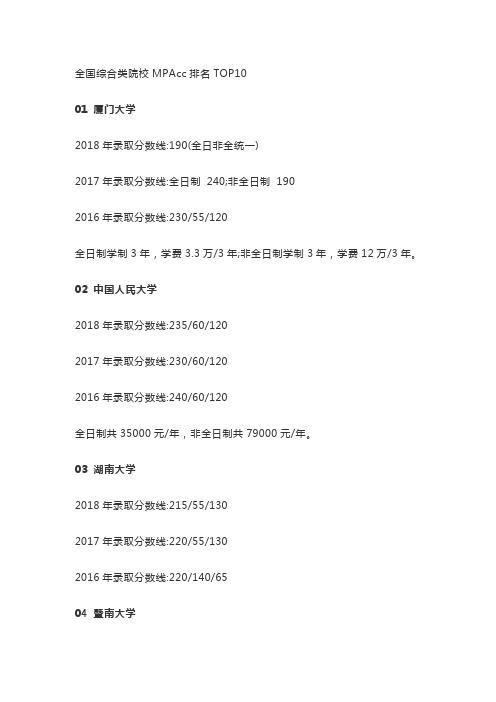 全国mpacc院校排名最新