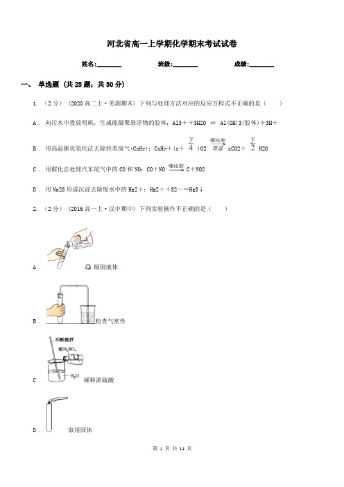 河北省高一上学期化学期末考试试卷 