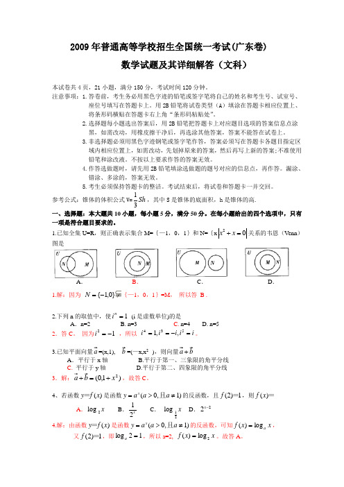 2009年普通高等学校招生全国统一考试(广东卷)数学试题及详细解答 (文科) (A卷) word版