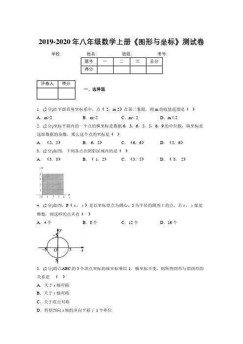 浙教版初中数学八年级上册第六章《图形与坐标》单元复习试题精选 (160)