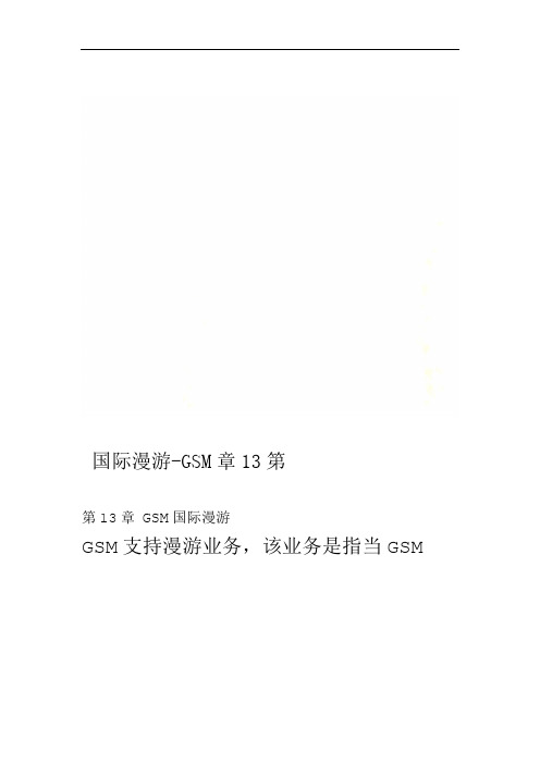 第13章 GSM国际漫游