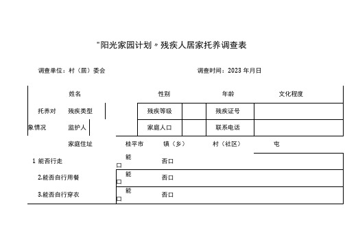 “阳光家园计划”残疾人居家托养调查表