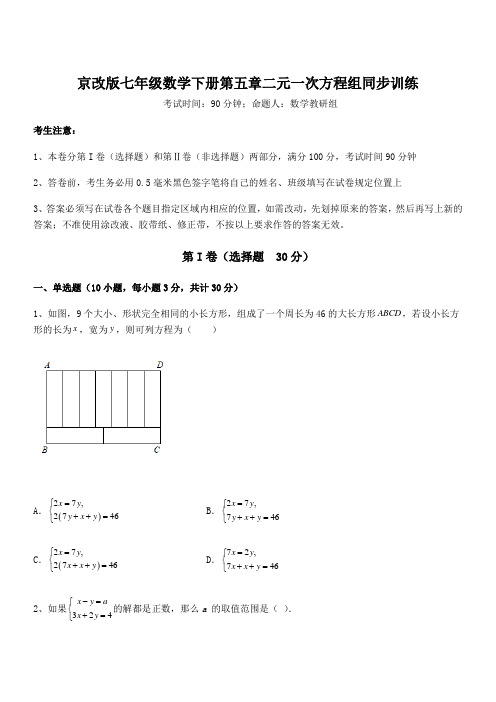 2021-2022学年京改版七年级数学下册第五章二元一次方程组同步训练试卷(含答案详解)