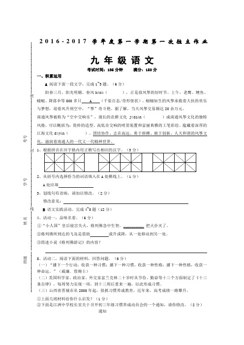 江苏省2017届九年级上学期第一次月考语文试卷